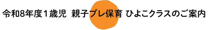 ひよこクラスのご案内
